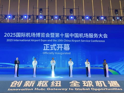 匯聚全球智慧 2025國際機(jī)場博覽會(huì)在廣州盛大開幕